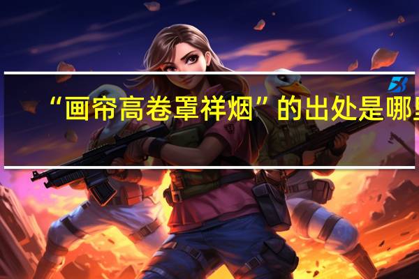 “画帘高卷罩祥烟”的出处是哪里