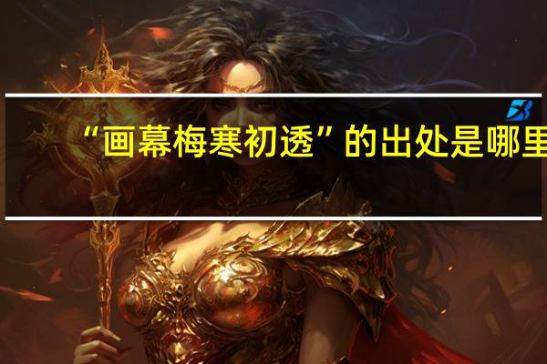 “画幕梅寒初透”的出处是哪里