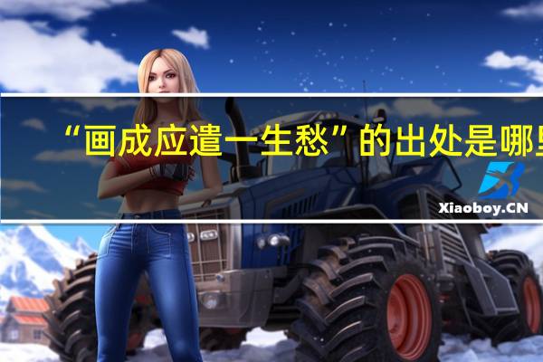 “画成应遣一生愁”的出处是哪里