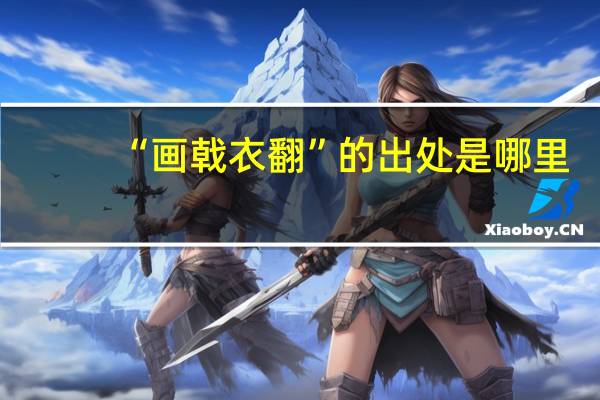 “画戟衣翻”的出处是哪里