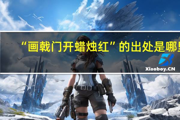 “画戟门开蜡烛红”的出处是哪里