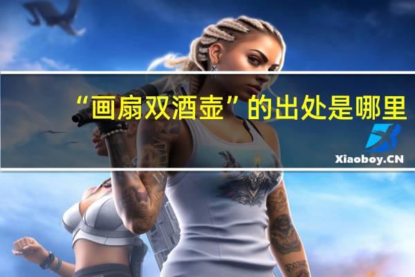 “画扇双酒壶”的出处是哪里