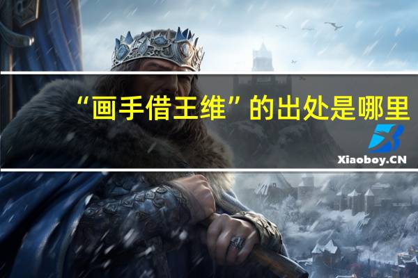 “画手借王维”的出处是哪里