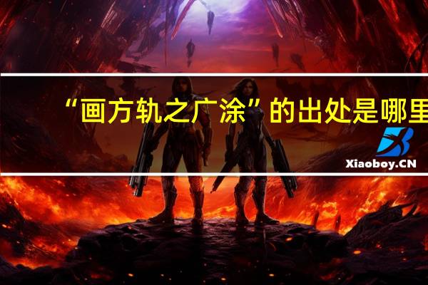 “画方轨之广涂”的出处是哪里