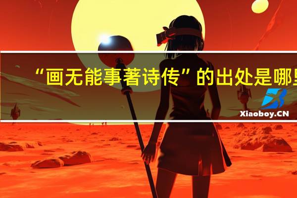 “画无能事著诗传”的出处是哪里