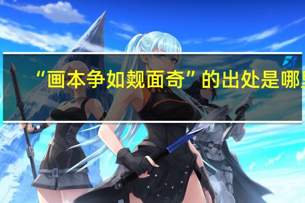 “画本争如觌面奇”的出处是哪里