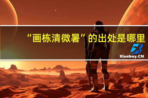 “画栋清微暑”的出处是哪里
