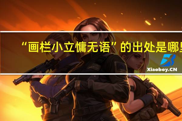 “画栏小立慵无语”的出处是哪里