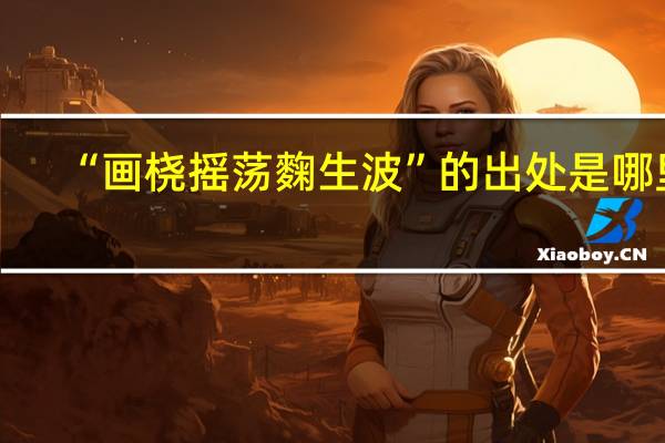 “画桡摇荡麴生波”的出处是哪里