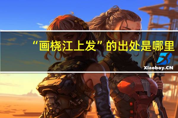 “画桡江上发”的出处是哪里