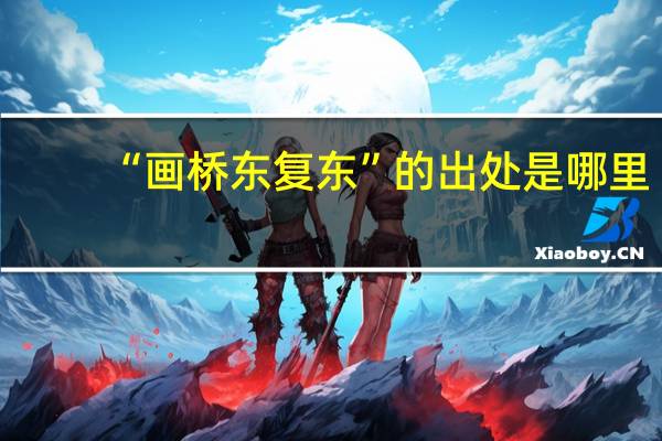 “画桥东复东”的出处是哪里