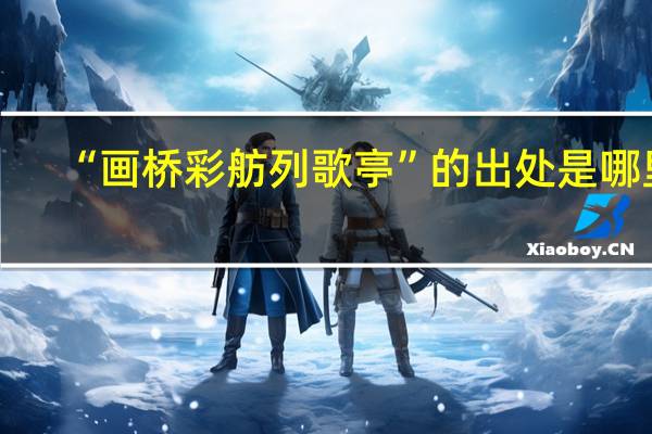 “画桥彩舫列歌亭”的出处是哪里