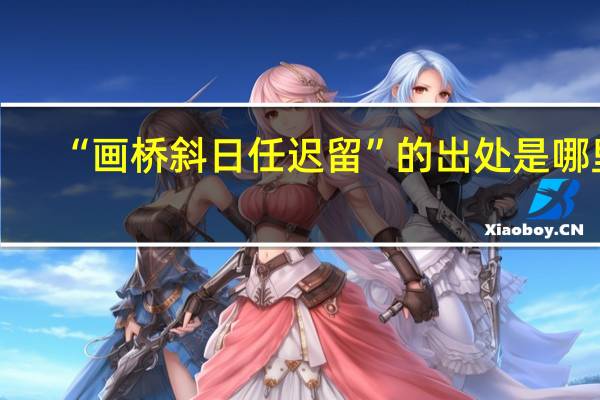 “画桥斜日任迟留”的出处是哪里