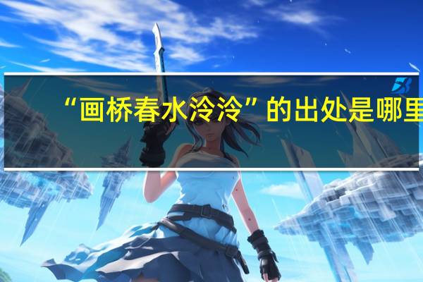 “画桥春水泠泠”的出处是哪里