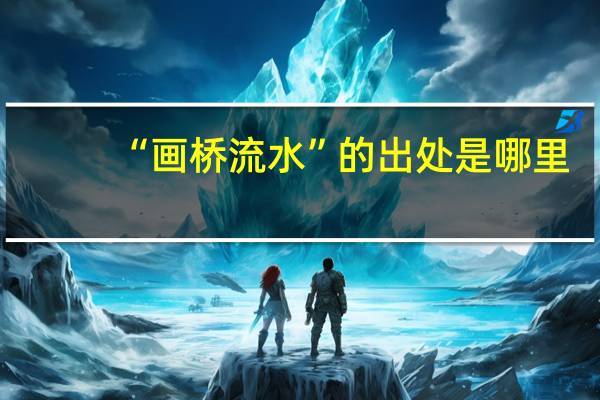 “画桥流水”的出处是哪里