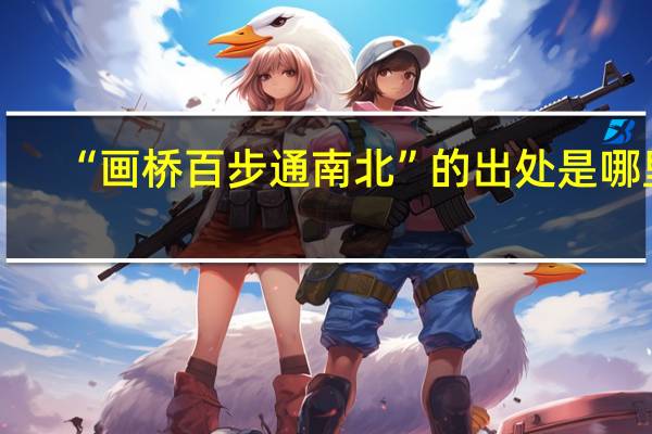 “画桥百步通南北”的出处是哪里