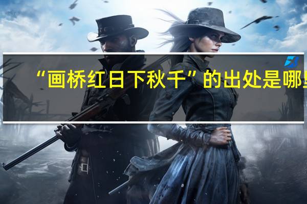 “画桥红日下秋千”的出处是哪里