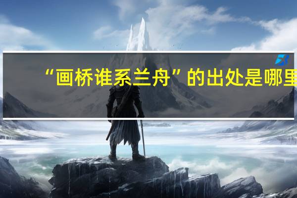 “画桥谁系兰舟”的出处是哪里