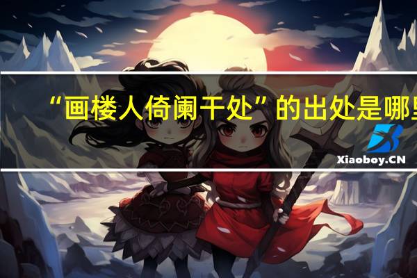 “画楼人倚阑干处”的出处是哪里