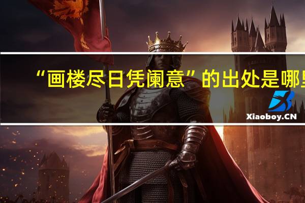 “画楼尽日凭阑意”的出处是哪里