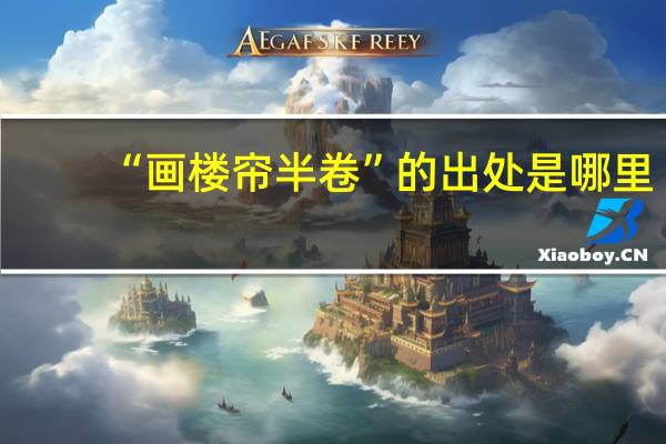 “画楼帘半卷”的出处是哪里