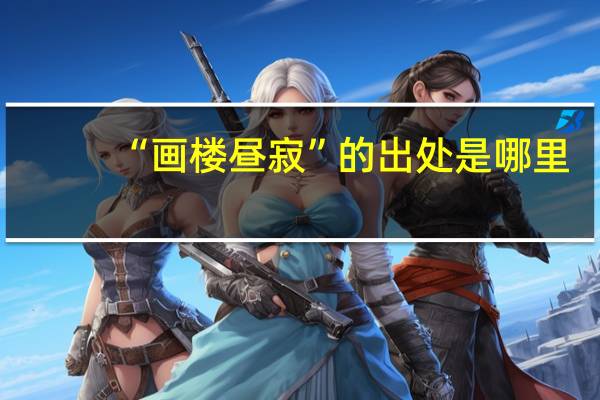 “画楼昼寂”的出处是哪里