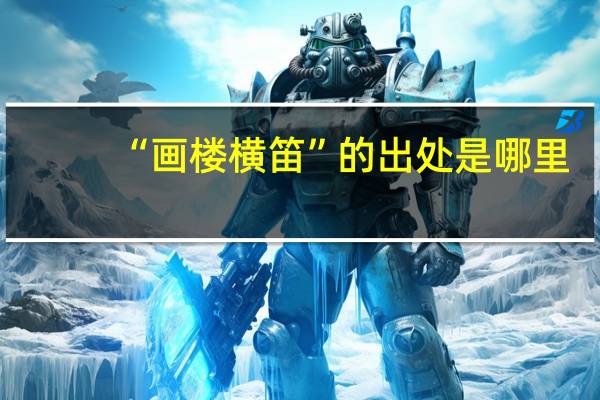 “画楼横笛”的出处是哪里