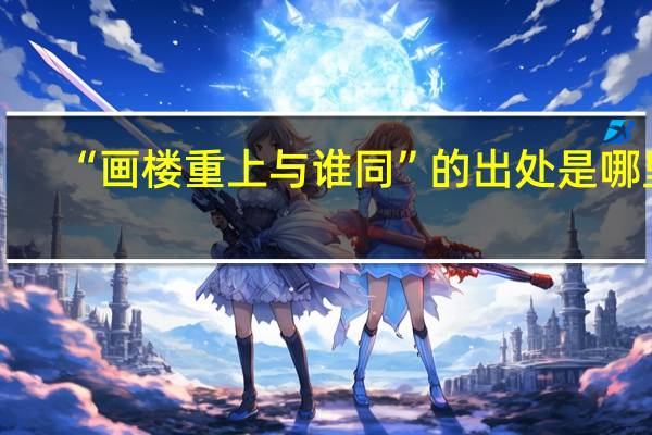 “画楼重上与谁同”的出处是哪里