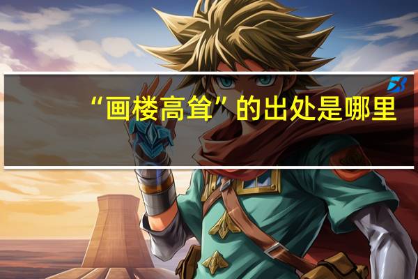 “画楼高耸”的出处是哪里