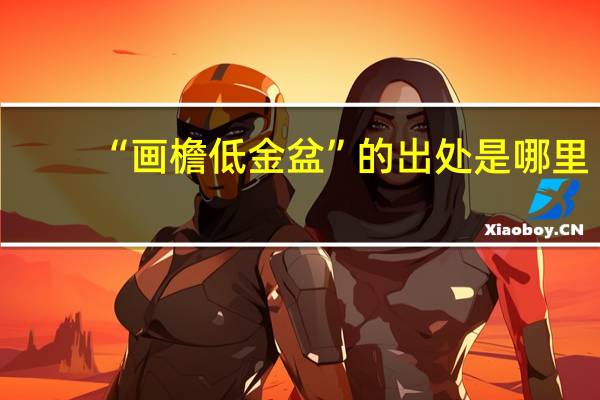 “画檐低金盆”的出处是哪里