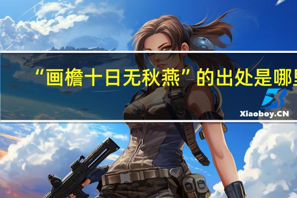 “画檐十日无秋燕”的出处是哪里