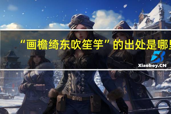 “画檐绮东吹笙竽”的出处是哪里
