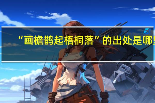 “画檐鹊起梧桐落”的出处是哪里
