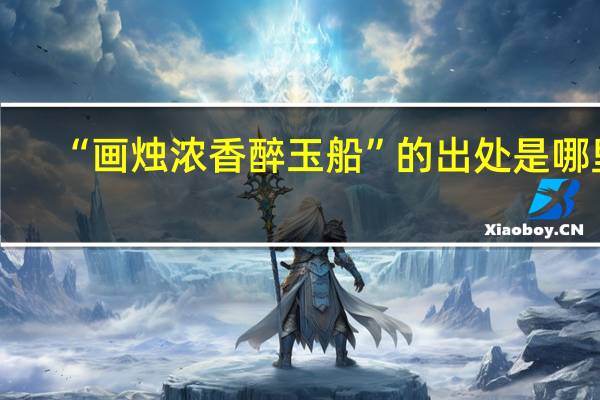 “画烛浓香醉玉船”的出处是哪里