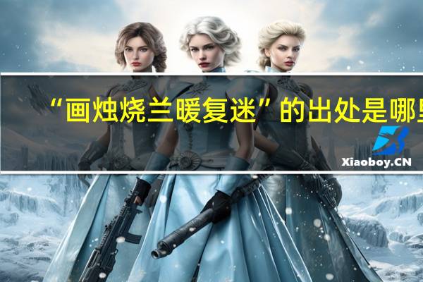 “画烛烧兰暖复迷”的出处是哪里