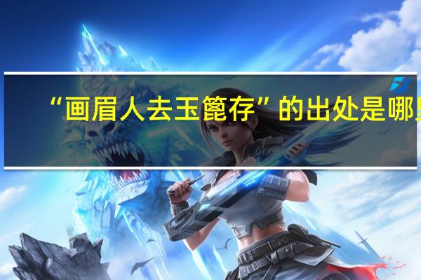 “画眉人去玉篦存”的出处是哪里