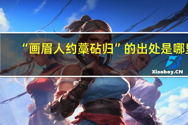 “画眉人约藁砧归”的出处是哪里