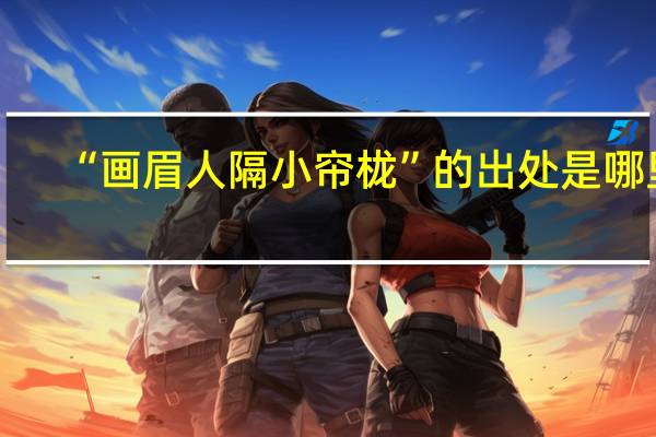 “画眉人隔小帘栊”的出处是哪里