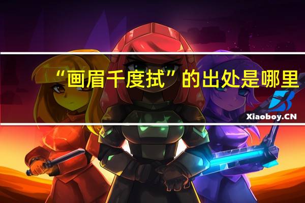 “画眉千度拭”的出处是哪里