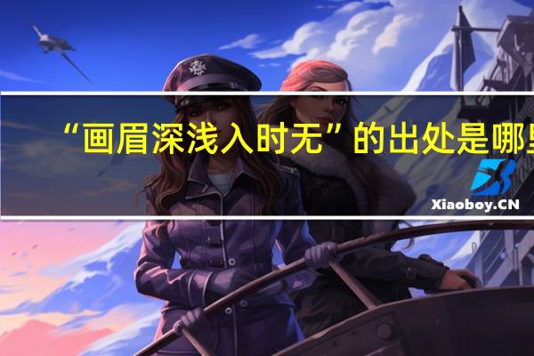 “画眉深浅入时无”的出处是哪里