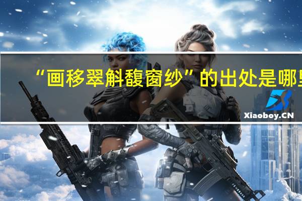 “画移翠斛馥窗纱”的出处是哪里