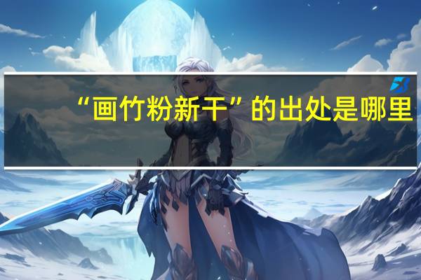 “画竹粉新干”的出处是哪里