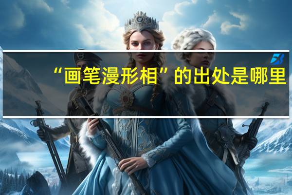 “画笔漫形相”的出处是哪里