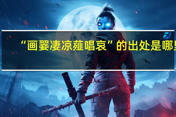 “画翣凄凉薤唱哀”的出处是哪里
