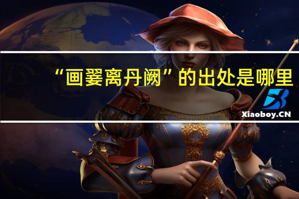 “画翣离丹阙”的出处是哪里