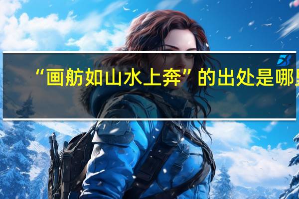 “画舫如山水上奔”的出处是哪里