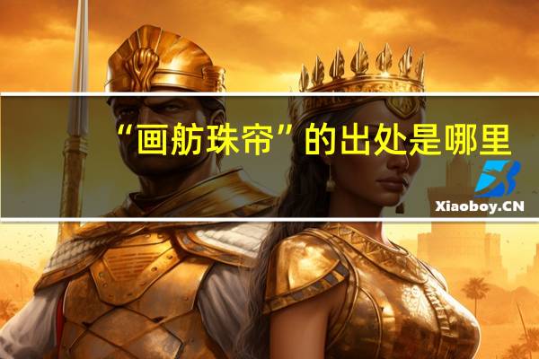 “画舫珠帘”的出处是哪里