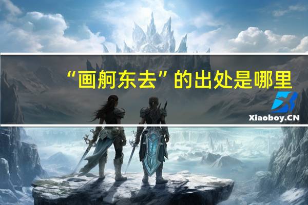 “画舸东去”的出处是哪里