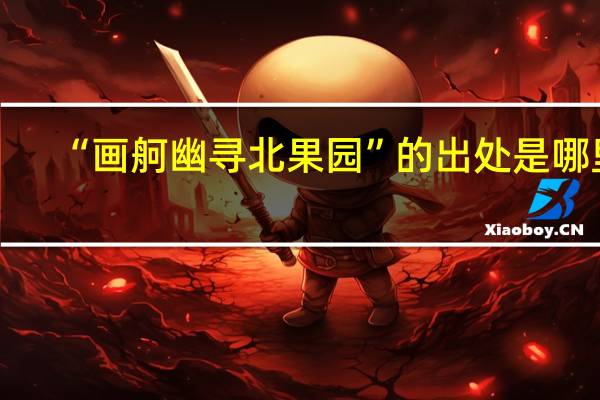 “画舸幽寻北果园”的出处是哪里