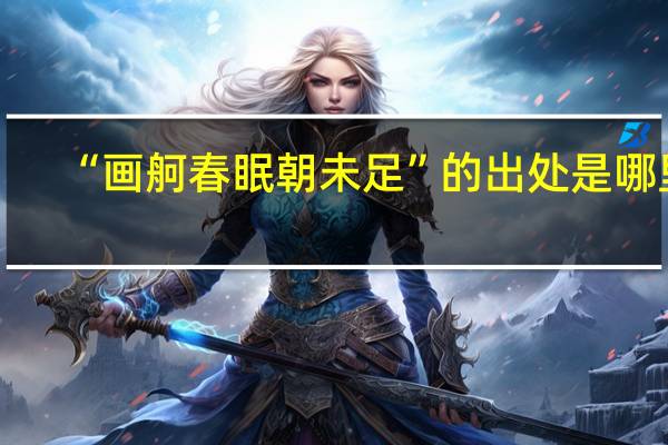 “画舸春眠朝未足”的出处是哪里